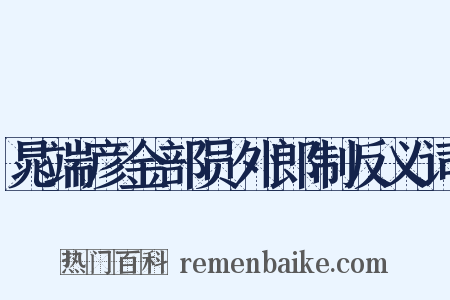 晁端彦金部员外郎制反义词是什么意思的图片